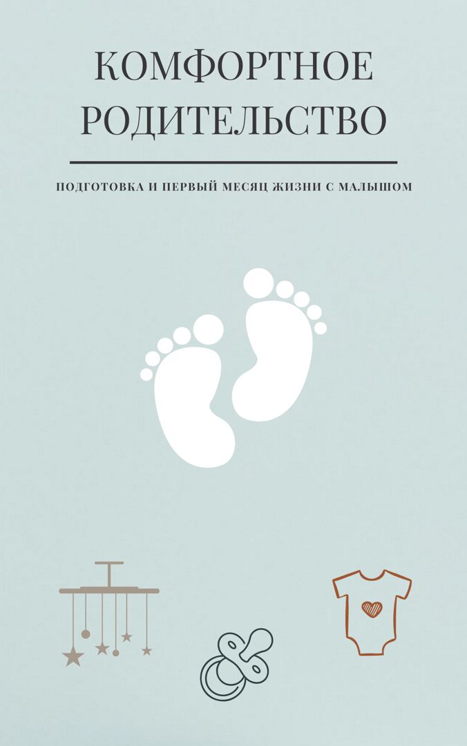 Комфортное родительство: подготовка и первый месяц жизни с малышом