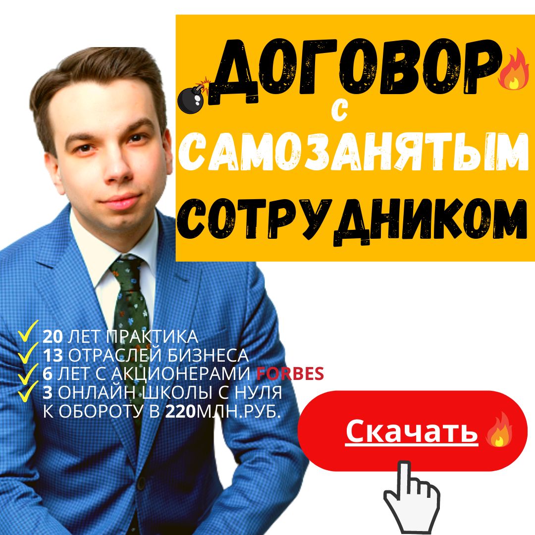 Шаблон договора с самозанятым сотрудником + Акт выполненных работ