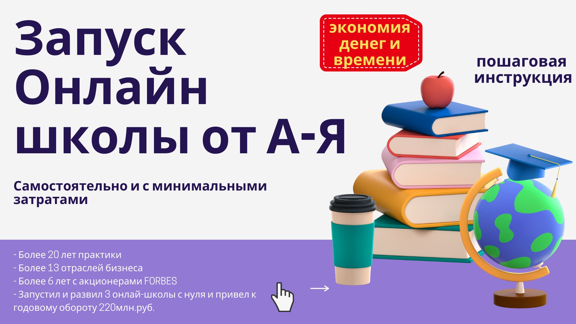 Запуск онлайн курса, онлайн школы с нуля и своими руками. Бизнес с нуля. Экономия времени и денег!