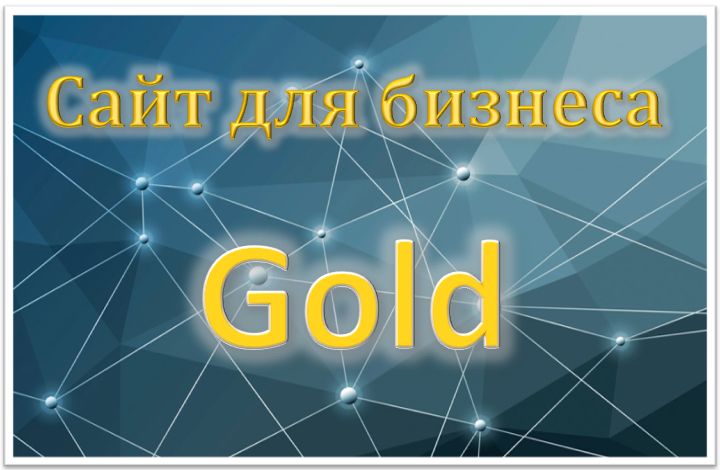 Сайт для бизнеса GOLD