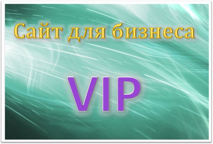 Сайт для бизнеса VIP