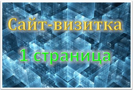 Сайт-визитка — Интернет-агентство «Клевер»