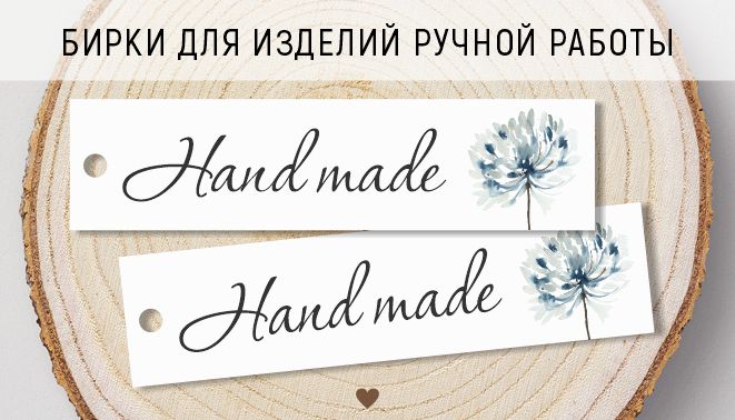 Бирки для изделий ручной работы "Hand made" | Лейблы для творческих работ | Этикетки, теги, хендмейд