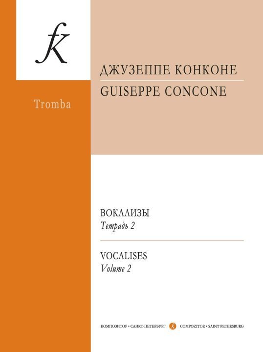 Конконе Дж. Вокализы. Переложение для трубы и фп. Тетр. II. Клавир и партия