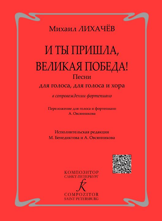 Лихачев М. И ты пришла, Великая Победа! Песни для голоса, для голоса и хора в сопровождении фп.