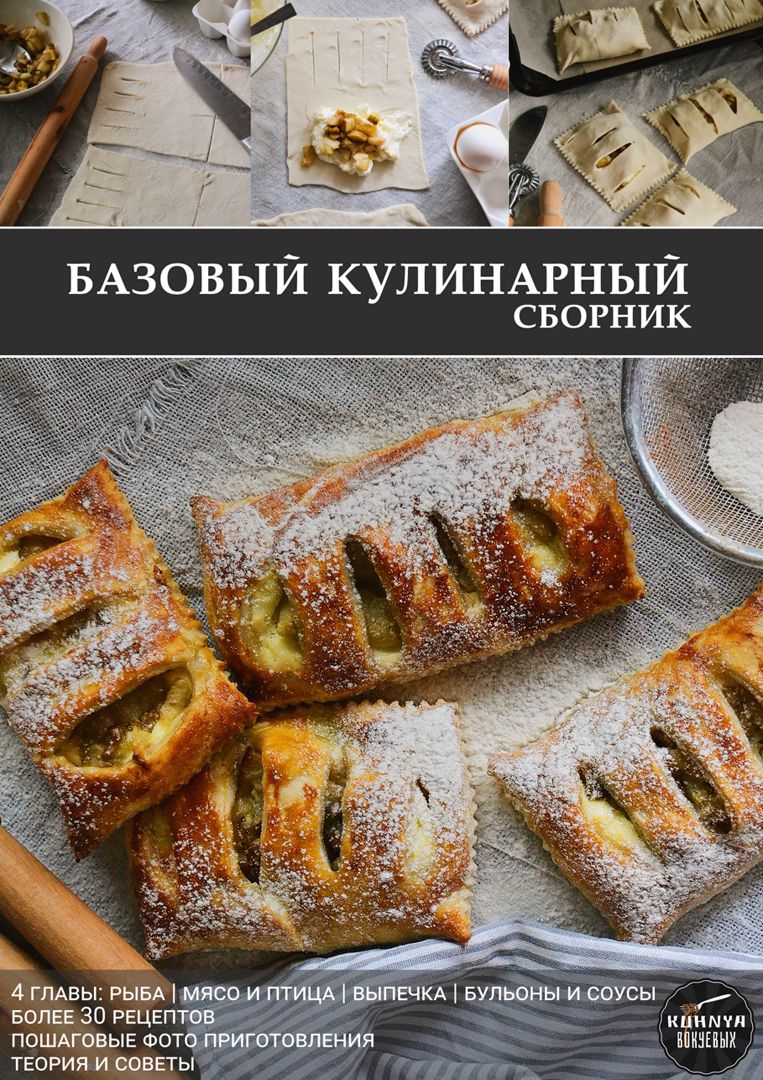 Базовый кулинарный сборник рецептов