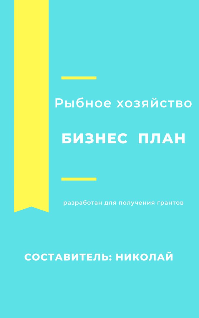 Продукты питания всегда востребованы! Возьми и сделай свое рыбное хозяйство и получай от 1 млн руб.!