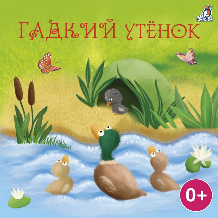 Гадкий утёнок