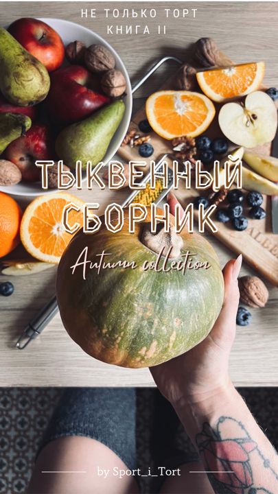 Не только Торт. Книга II "Тыквенный сборник"