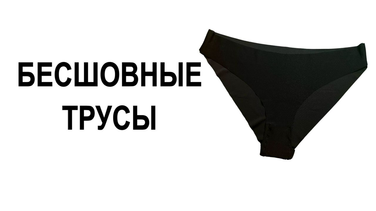 Выкройка трусы бесшовные 46