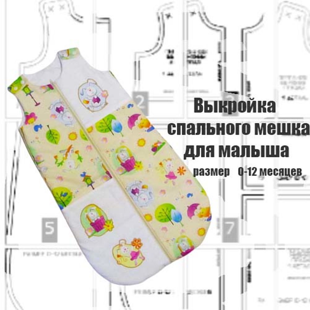 Спальный мешок для новорожденных с 0 до 18мес, при t 22-26°С