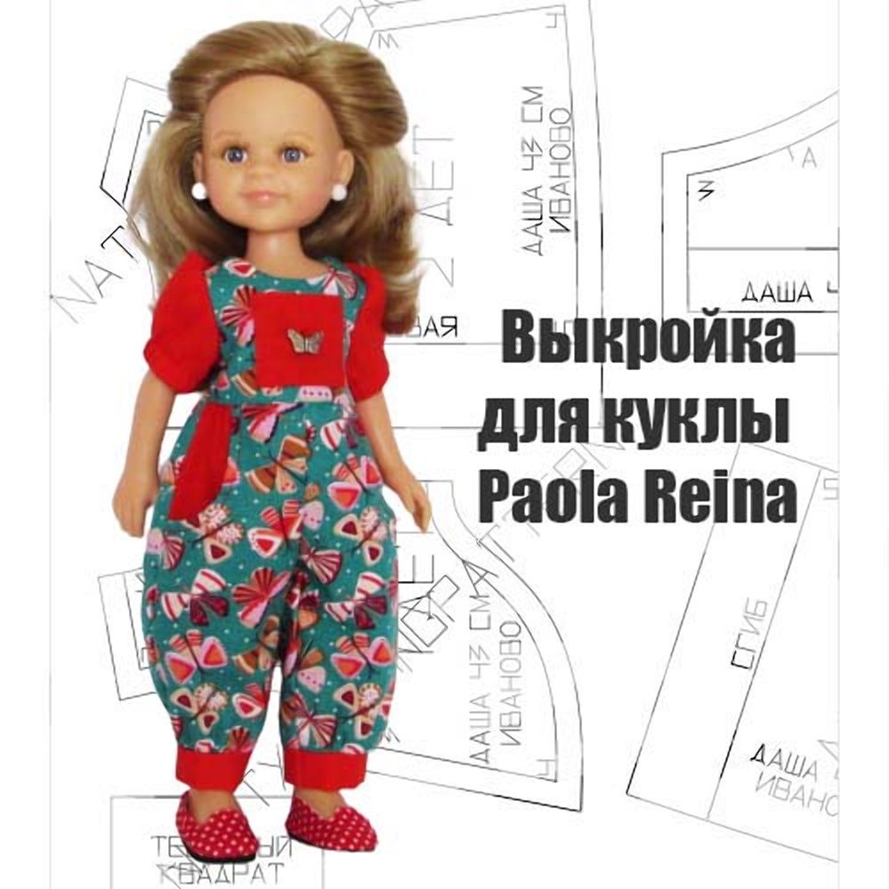 Шитьё и вязание одежды для кукол Paola Reina