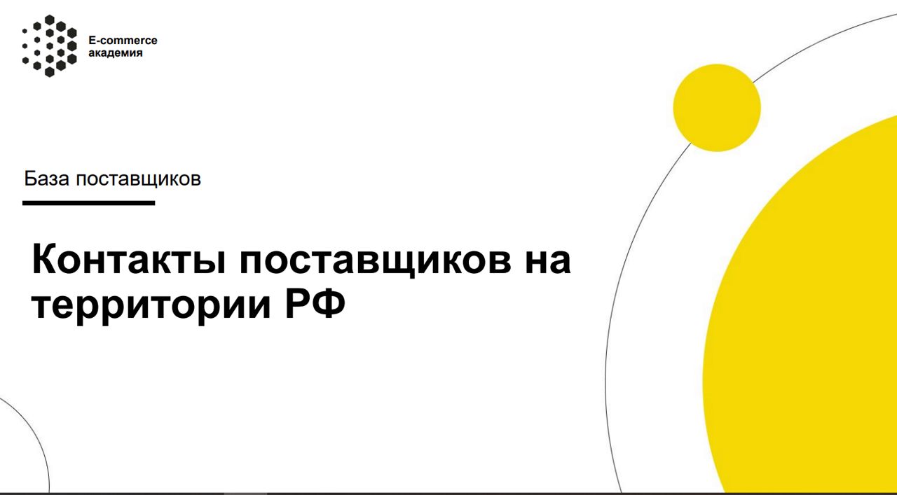 База контактов поставщиков (крупный/мелкий опт, продажа на маркетплейсах) |  Каталог производителей