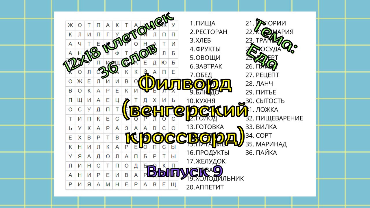 Филворд (венгерский кроссворд) Выпуск № 9. Тема: Еда