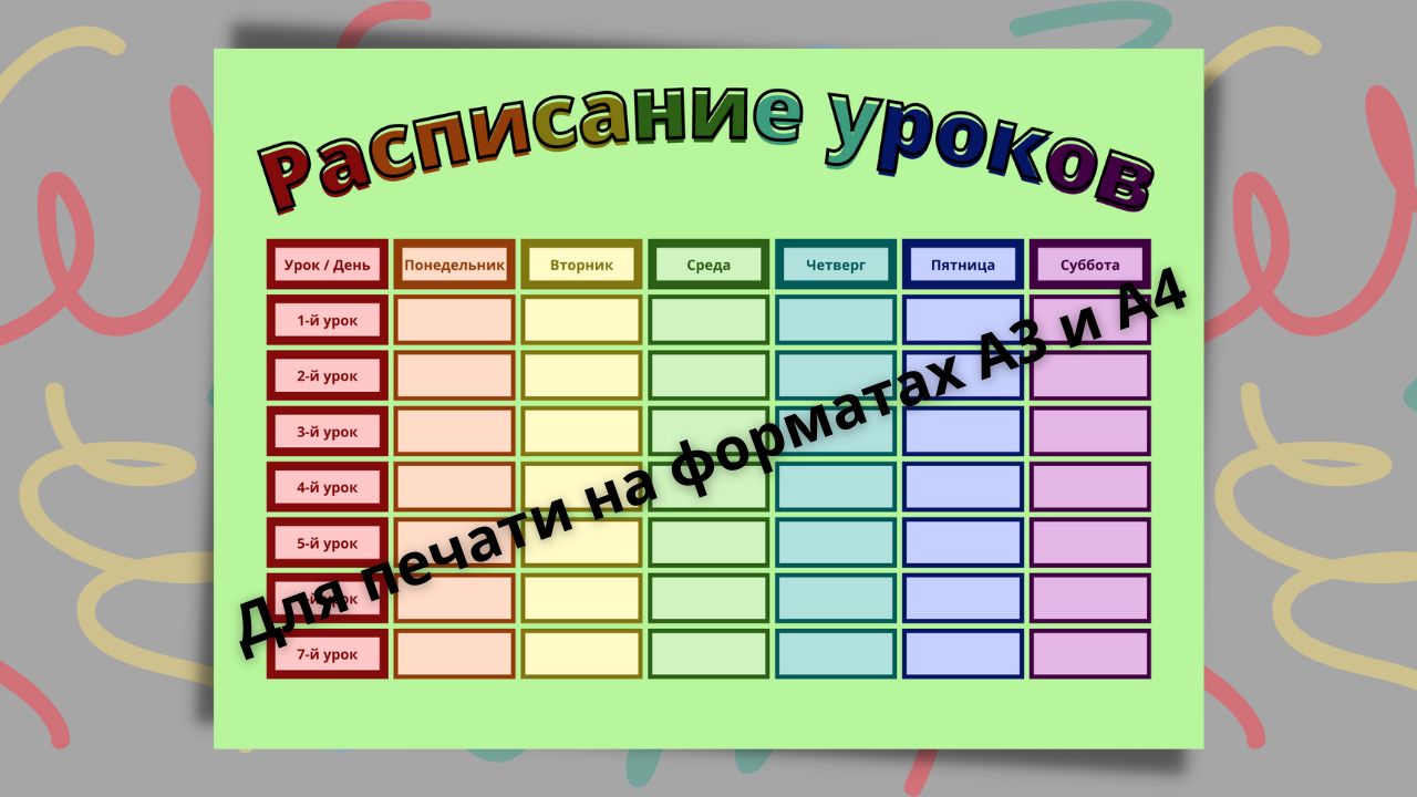 Радуга расписание. График уроков. Расписание уроков. Учебное расписание. Расписание распечатать.