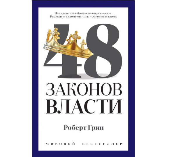 "48 законов власти". Ключевые идеи книги. Роберт Грин. - Роберт Грин ...