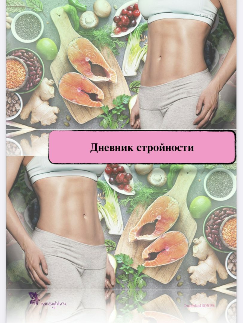 Дневник стройности. Дневник моей стройности. стройность журнал. картинки ведения дневника стройности.