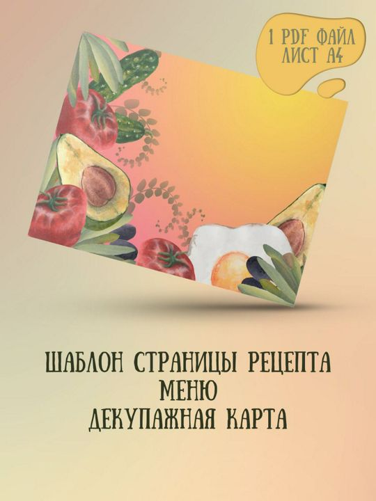 Рецепт шаблон страницы кулинарной книги, меню, декупажная карта лист А4, PDF файл для печати