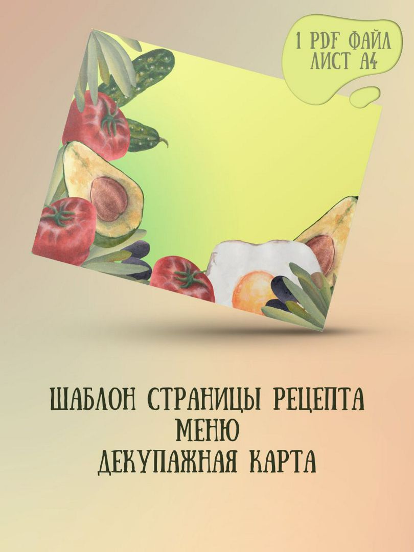 Рецепт шаблон страницы кулинарной книги, меню, декупажная карта лист А4, PDF файл для печати