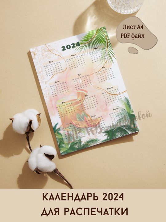 Календарь на 2024 год размер А4, файл PDF для распечатки дома
