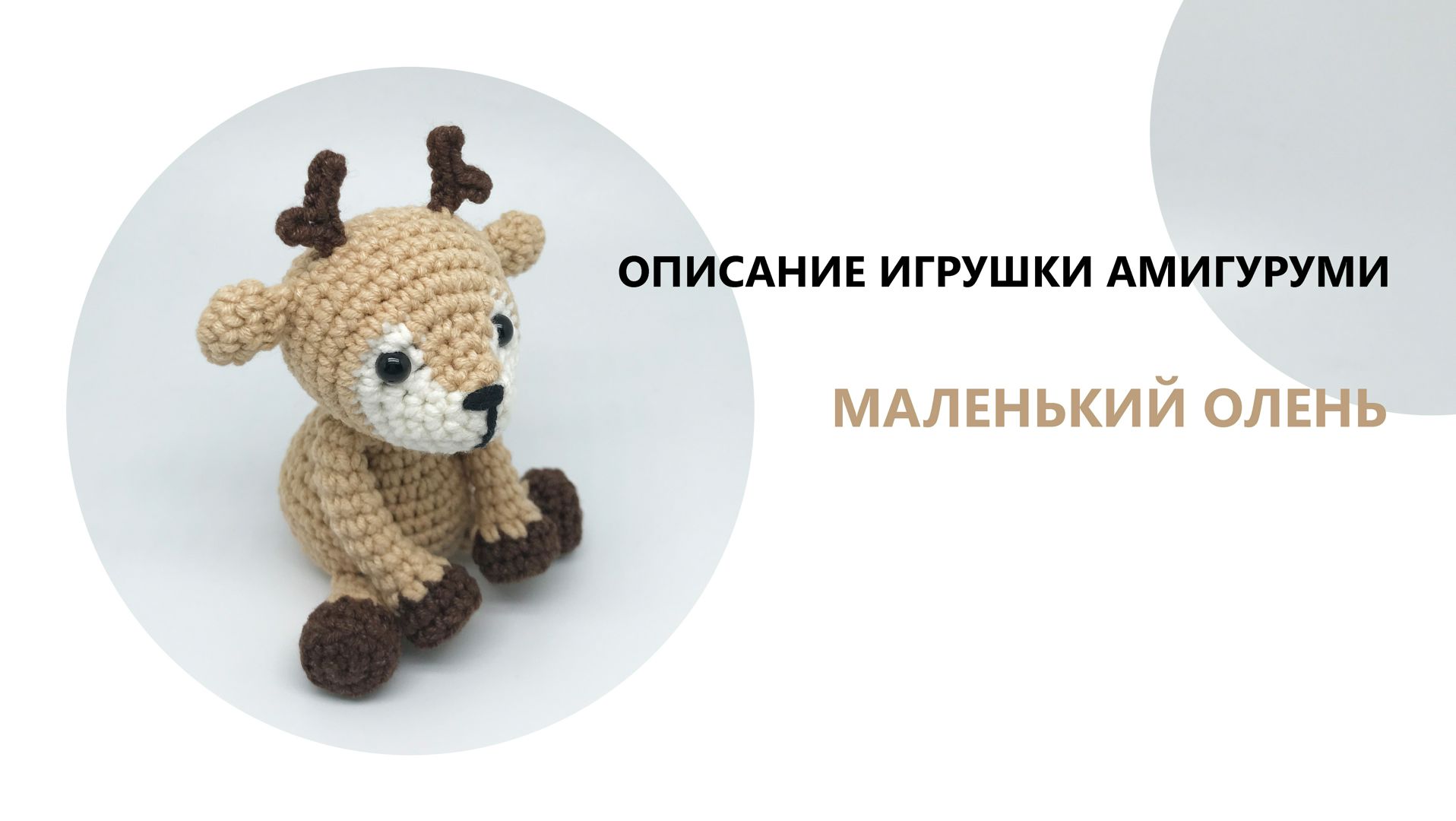 Вязаный олень - описание игрушки амигуруми