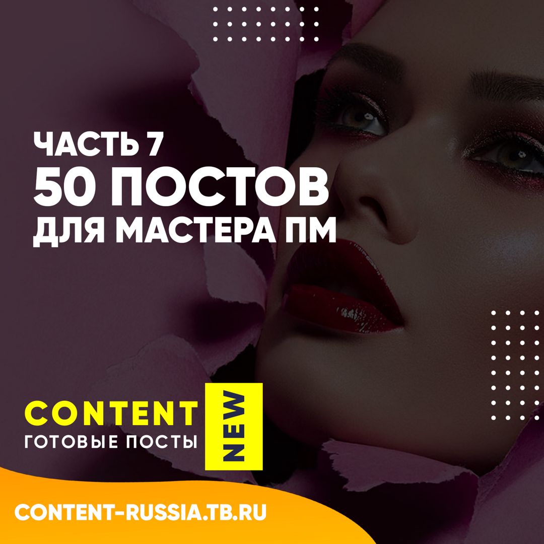 50 ПОСТОВ ДЛЯ МАСТЕРА ПЕРМАНЕНТНОГО МАКИЯЖА / ЧАСТЬ 7