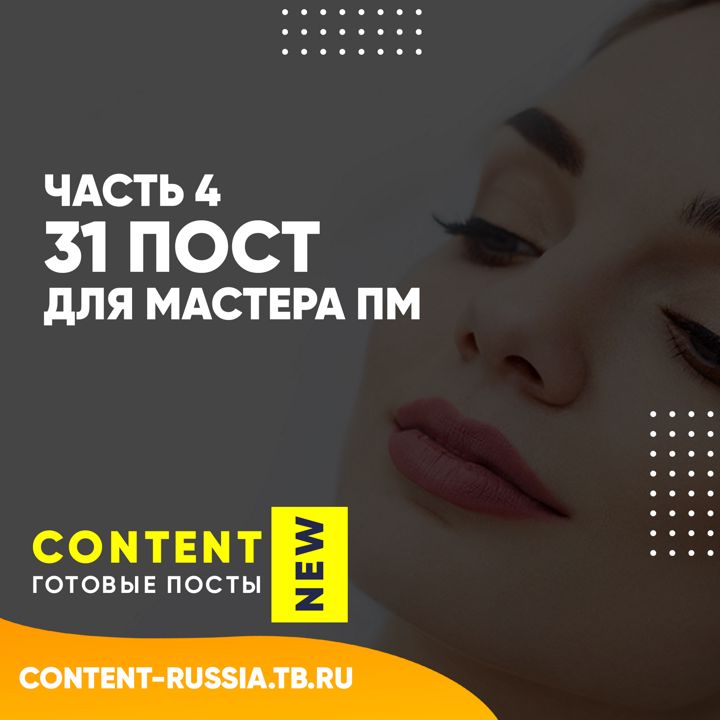 31 ПОСТ ДЛЯ МАСТЕРА ПЕРМАНЕНТНОГО МАКИЯЖА / ЧАСТЬ 4