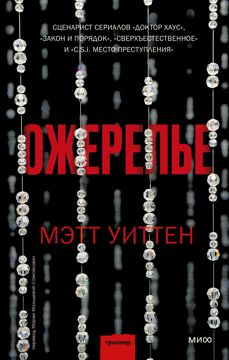 Ожерелье - Мэтт Уиттен - купить и читать онлайн электронную книгу на ...