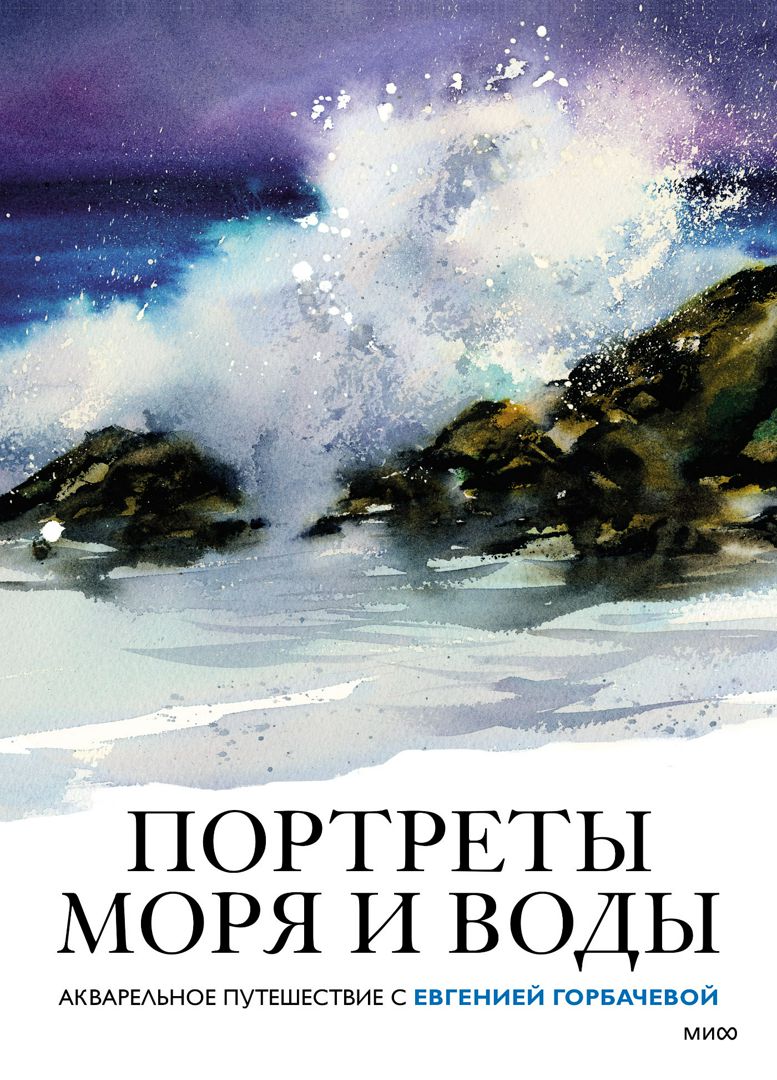 Портреты моря и воды