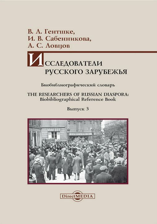 Исследователи Русского зарубежья : биобиблиографический словарь = The Researchers of Russian Diaspora : Biobibliographical Reference Book. Выпуск 3