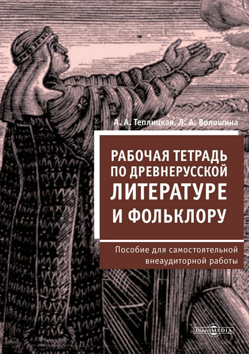 Рабочая тетрадь по древнерусской литературе и фольклору : пособие для самостоятельной внеаудиторной работы