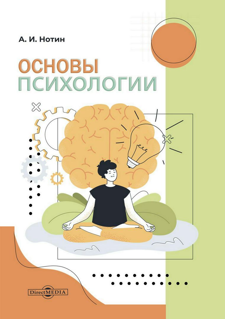 Основы психологии - Нотин А.И. - купить и читать онлайн электронную ...