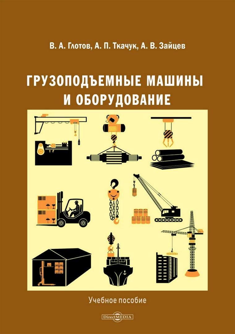 Грузоподъемные машины и оборудование : учебное пособие