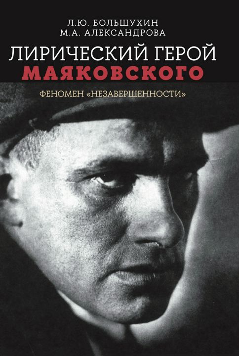 Лирический герой Маяковского: феномен «незавершённости»