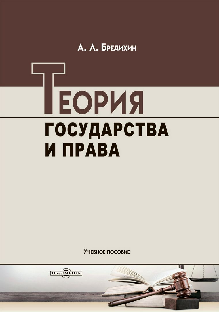 Теория государства и права : учебное пособие