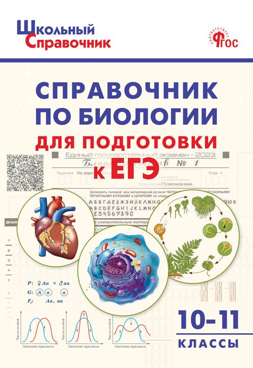 Справочник по биологии для подготовки к ЕГЭ. 10–11 классы - сост. Рюриков Г.Б. - купить и читать онлайн электронную книгу на Wildberries Цифровой | 131516