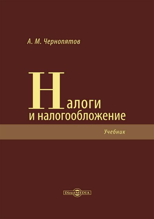 Налоги и налогообложение : учебник