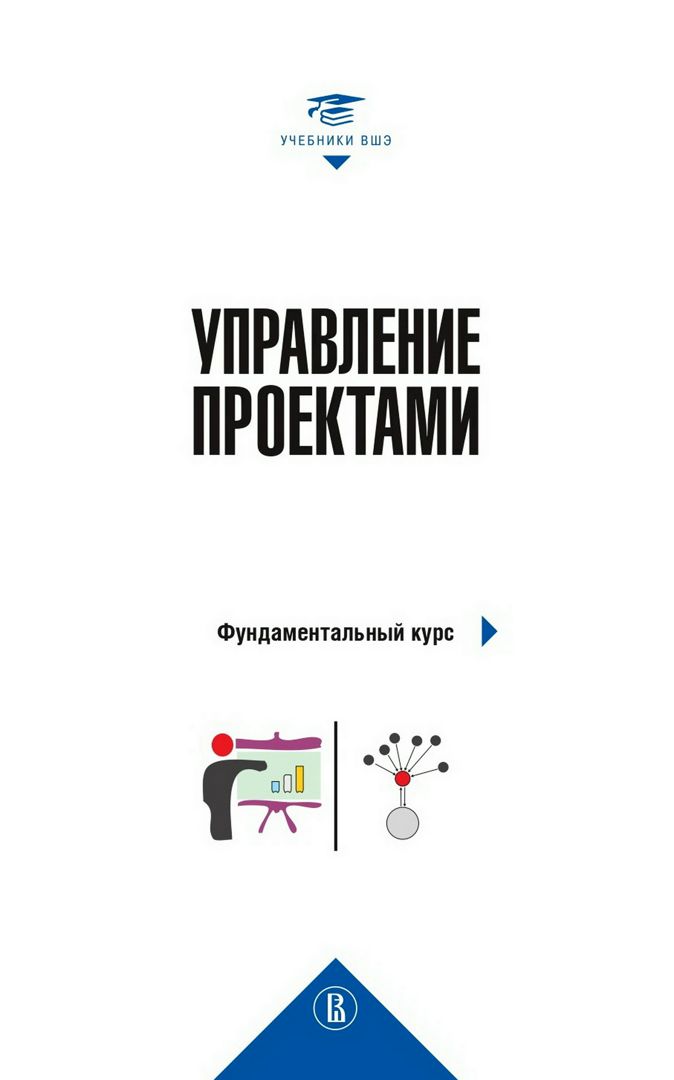 Управление проектами. Фундаментальный курс : учебник