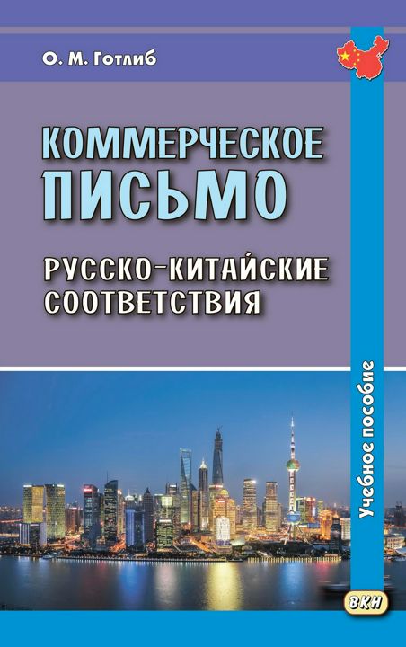 Коммерческое письмо. Русско-китайские соответствия : учебное пособие