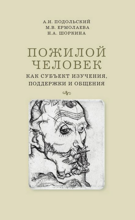 Пожилой человек как субъект изучения, поддержки и общения