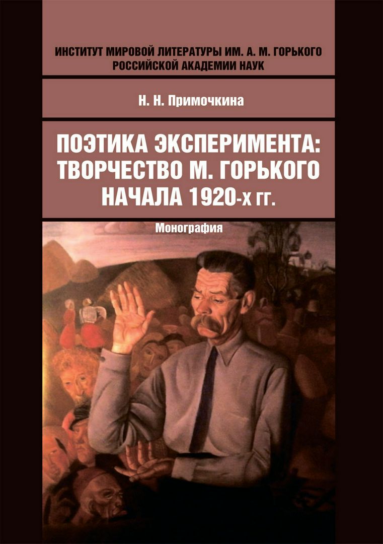 Поэтика эксперимента: творчество М. Горького начала 1920-х гг. : монография