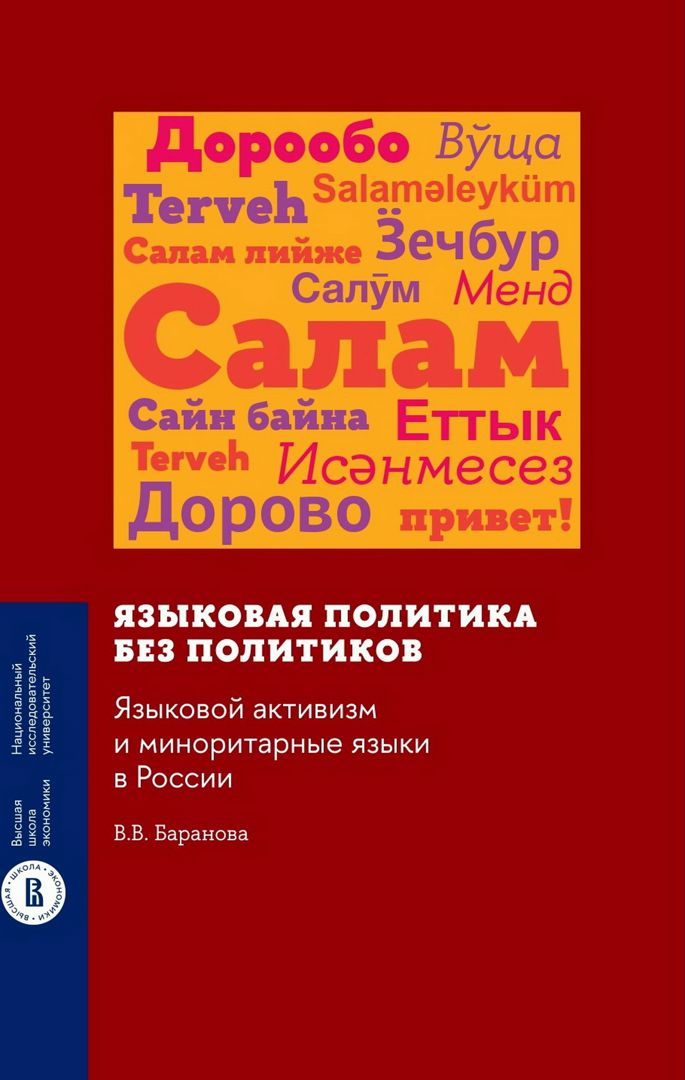 Языковая политика без политиков. Языковой активизм и миноритарные языки в России