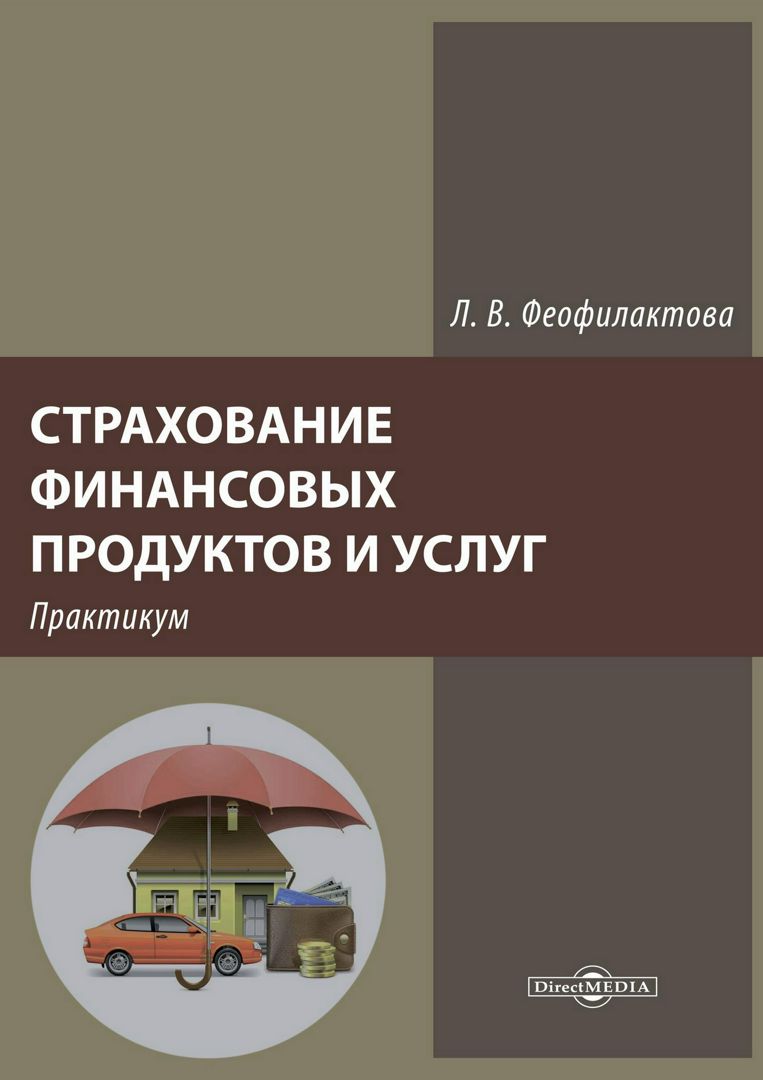 Страхование финансовых продуктов и услуг : практикум