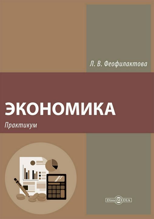 Экономика : практикум для подготовки к итоговому экзамену по экономической теории