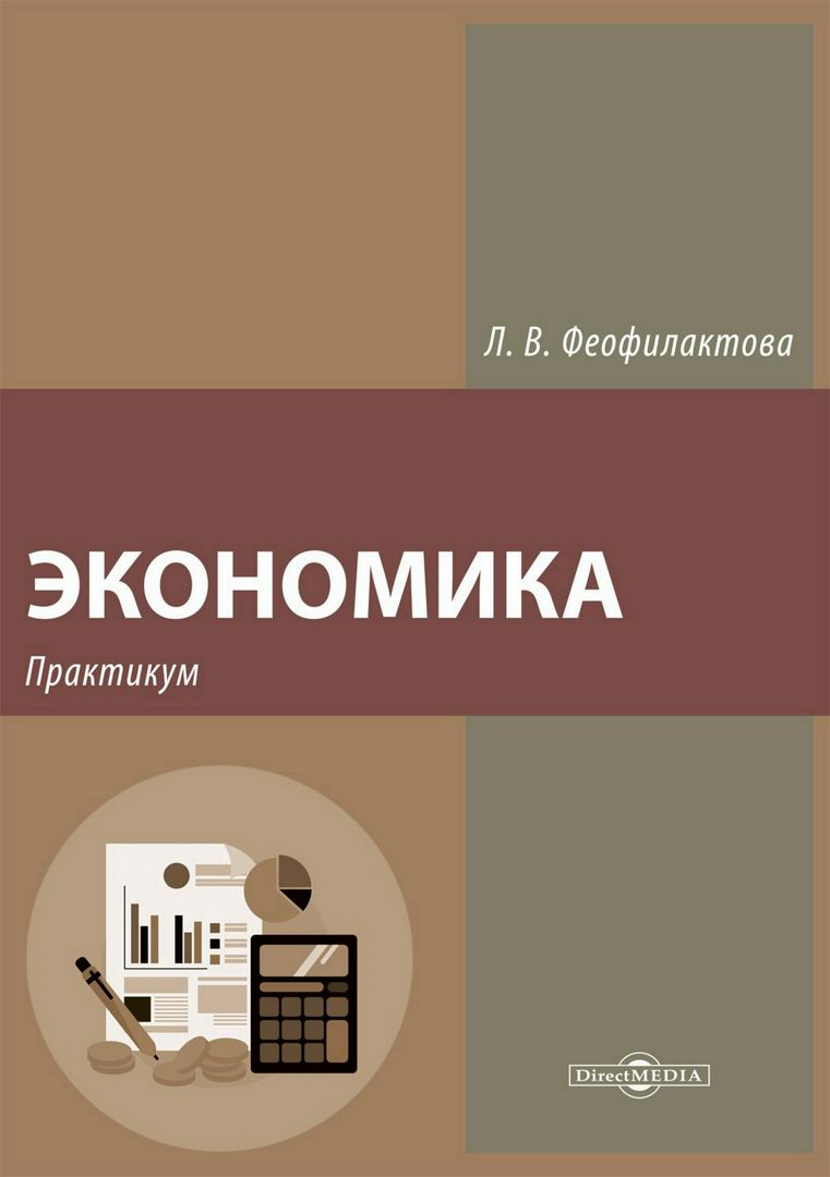 Экономика : практикум для подготовки к итоговому экзамену по экономической теории