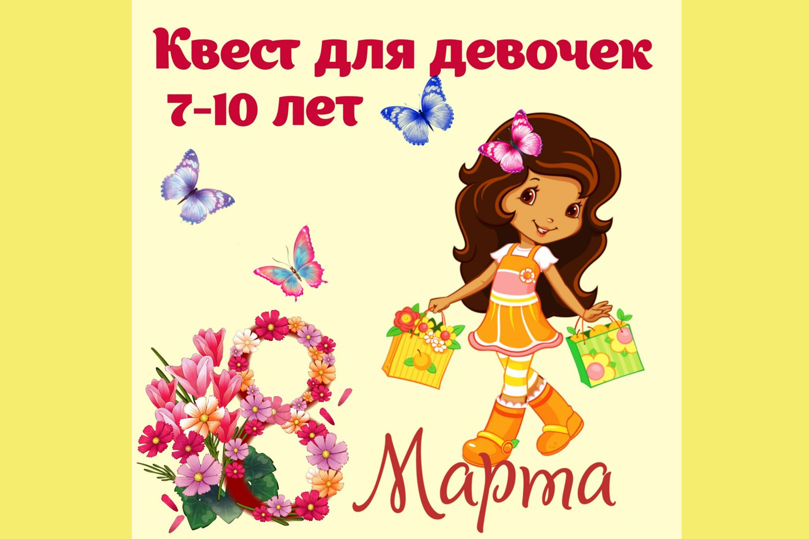 Квест на 8 марта для девочек от 7 до 10 лет Поиск подарка с интересными заданиями Игра для детей