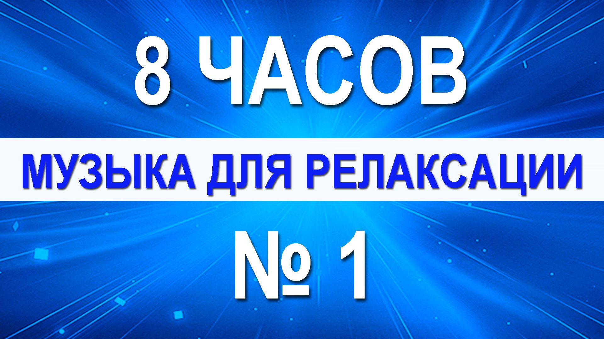 Музыка для релаксации №1 - 8 часов