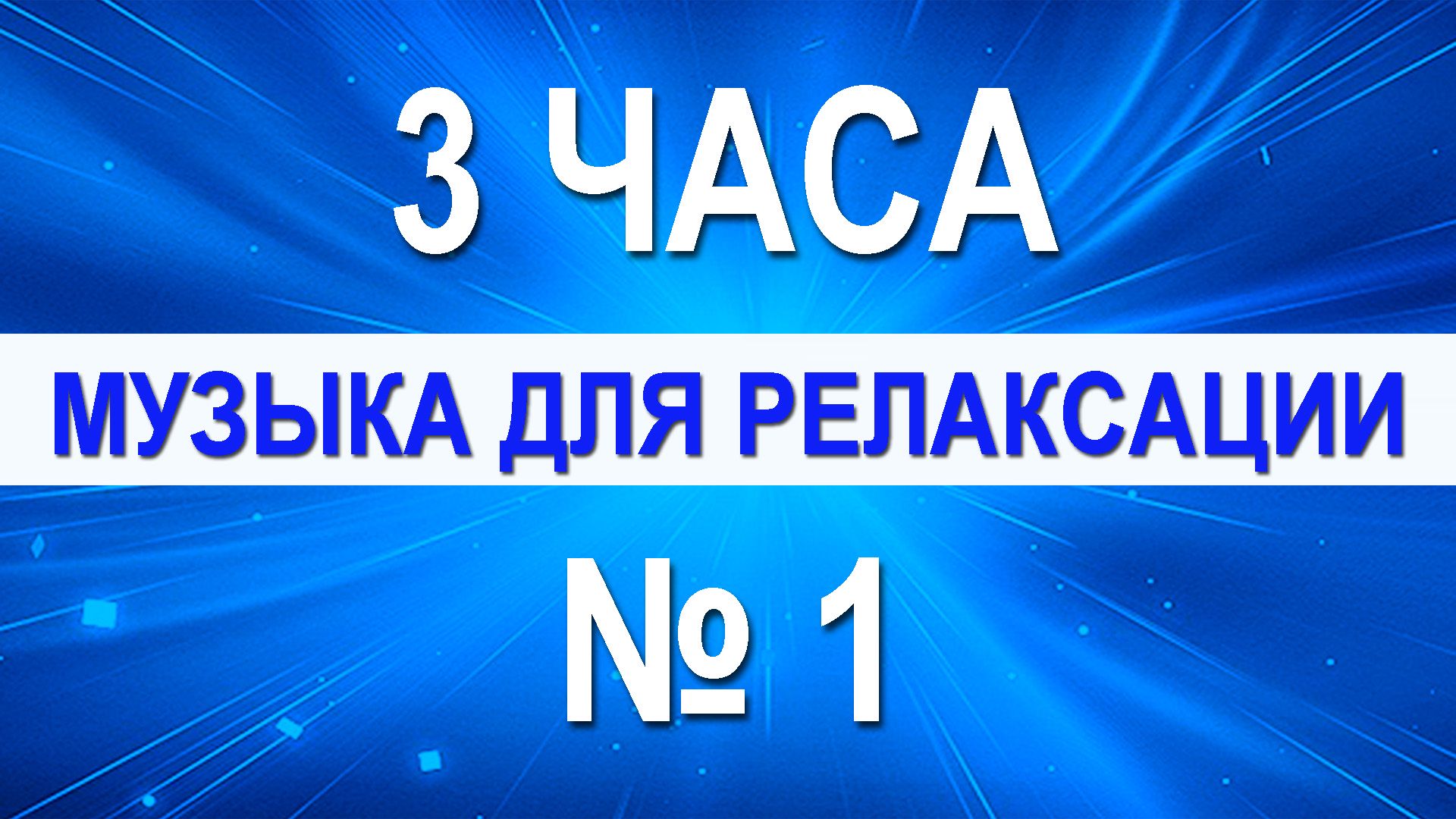 Музыка для релаксации №1 - 3 часа