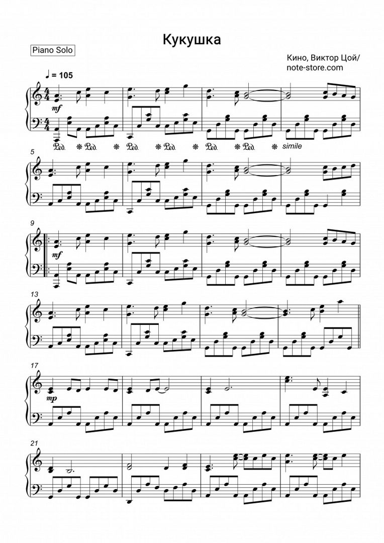 Ноты Группа Кино (Виктор Цой) - Кукушка - Пианино.Соло