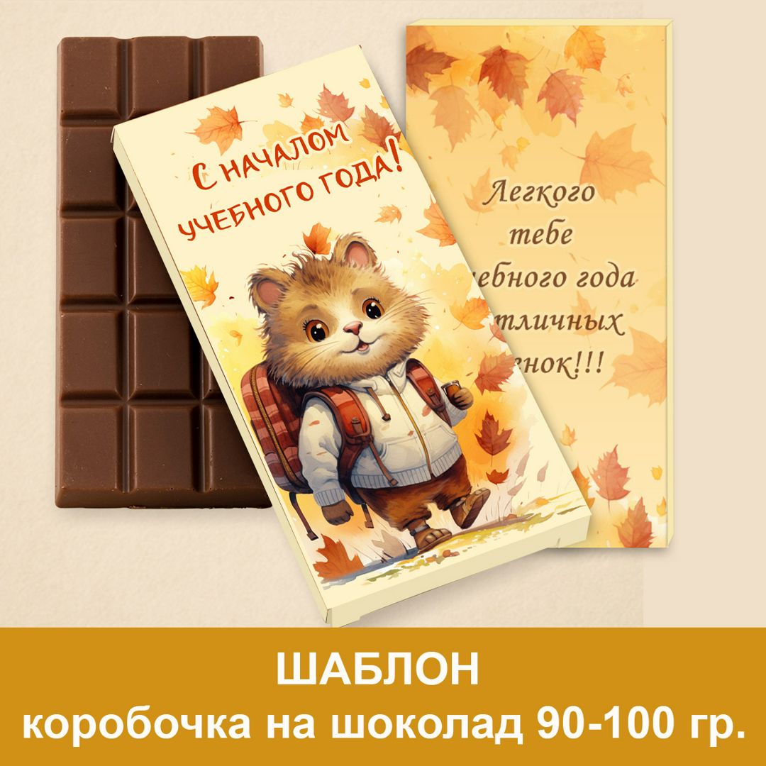 Упаковка шоколадки к 1 сентября: подарок на День Знаний своими руками